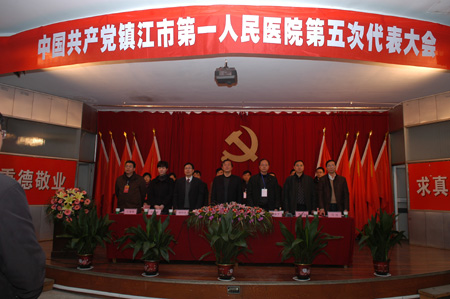  中国共产党镇江市第一人民医院第五次代表大会胜利召开