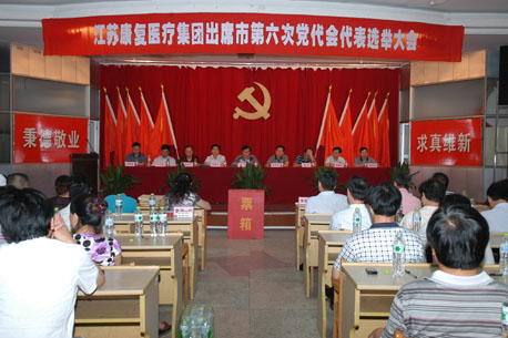 江苏康复医疗集团成功召开出席市第六次党员代表大会选举大会