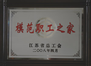 我院工会被省总工会授予“江苏省模范职工之家”称号，宦治清同志当选为“江苏省优秀工会工作者”