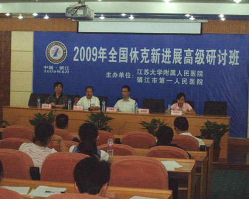 我院举办2009年全国休克新进展高级研讨班