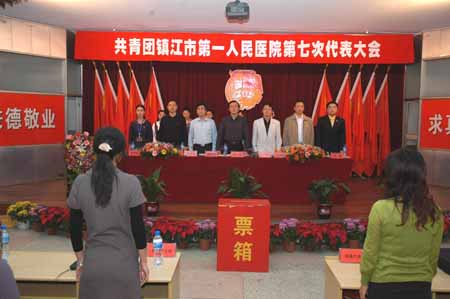 共青团镇江市第一人民医院第七次代表大会隆重召开