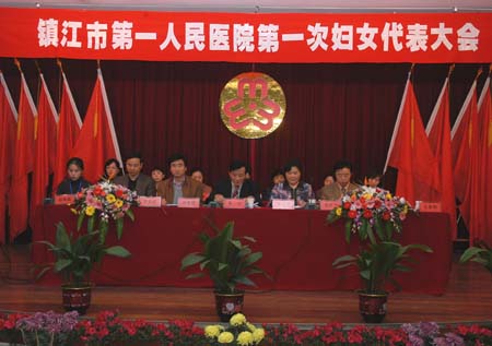 我院第一次妇女代表大会隆重召开