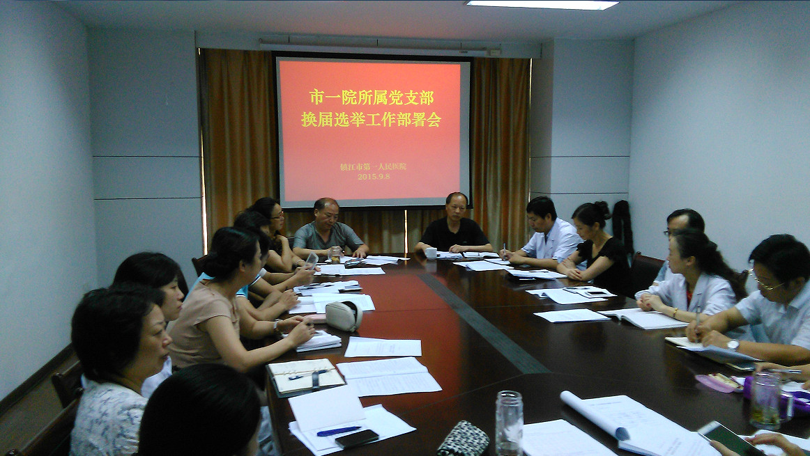 我院召开所属党支部换届选举工作部署会