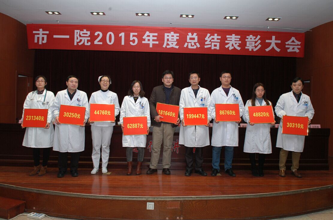 市一院召开2015年度总结表彰大会