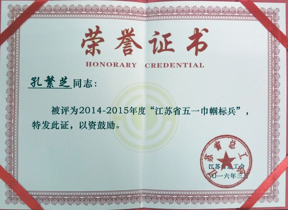 市一院孔繁芝同志荣获江苏省“五一巾帼标兵”称号