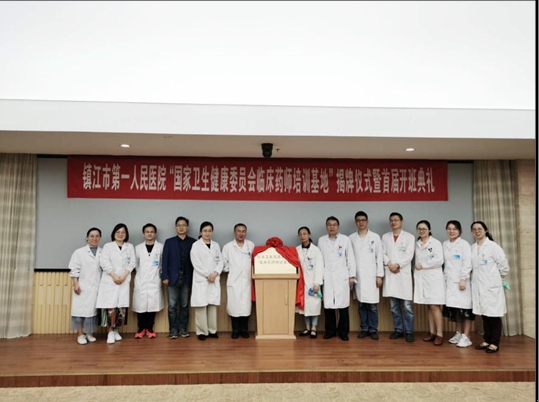 镇江市第一人民医院举办“国家卫生健康委员会临床药师培训基地”揭牌仪式