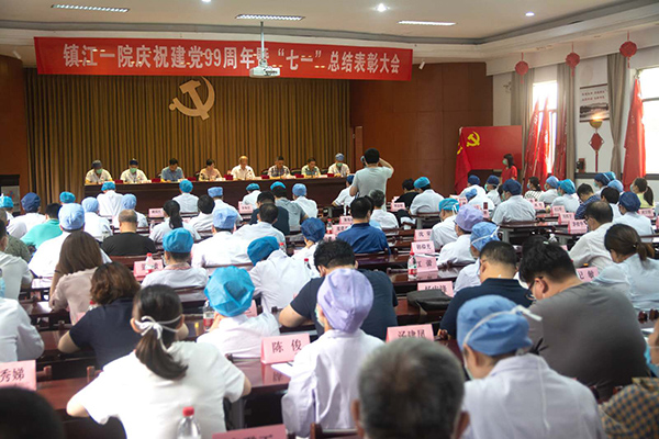 镇江一院隆重召开庆祝中国共产党成立99周年暨“七一”总结表彰大会