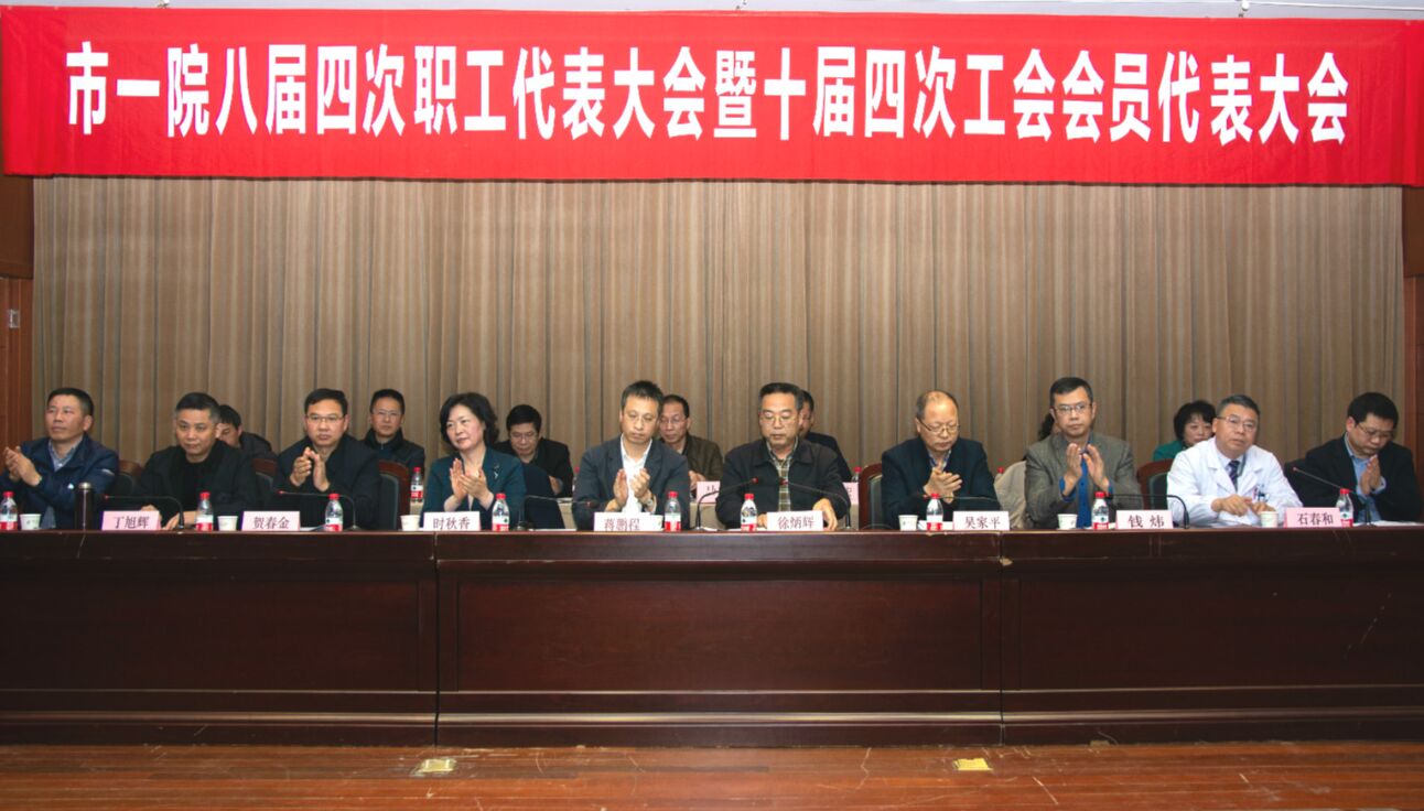 市一院八届四次职工代表大会暨十届四次工会会员代表大会隆重召开