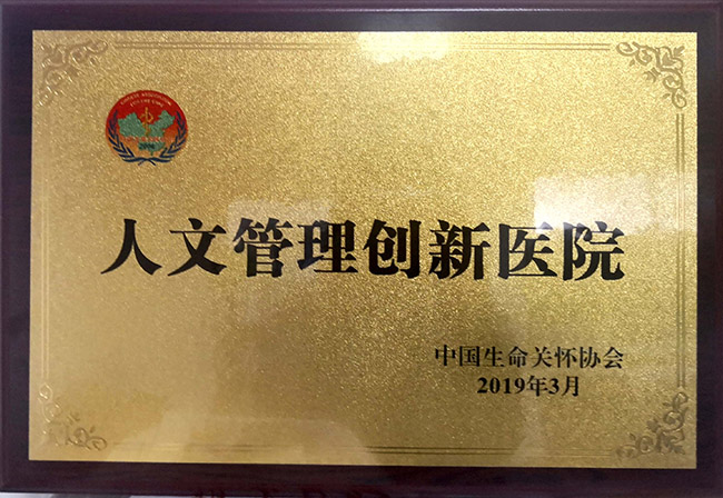 市一院荣获中国“人文管理创新医院”奖项