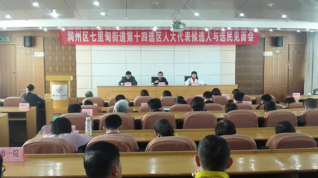 润州区七里甸街道第十四选区人大代表候选人与选民见面会在市一院举行