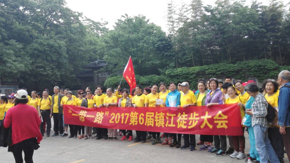 我院职工参加“一带一路”2017第6届镇江徒步大会