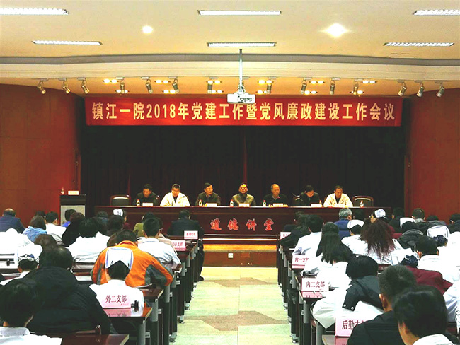 市一院召开2018年党建工作暨党风廉政建设工作会议