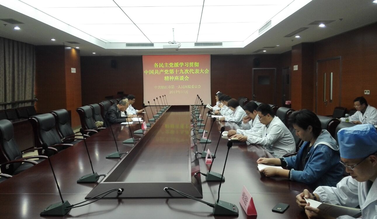 市一院召开各民主党派学习贯彻中国共产党十九大会议精神座谈会
