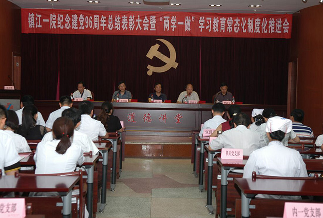 市一院召开纪念建党96周年总结表彰大会暨“两学一做”学习教育常态化制度化推进会