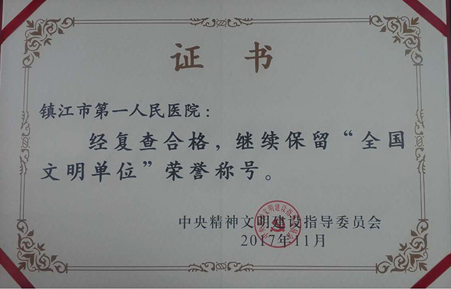 市一院再次蝉联“全国文明单位” 实现“三连冠”