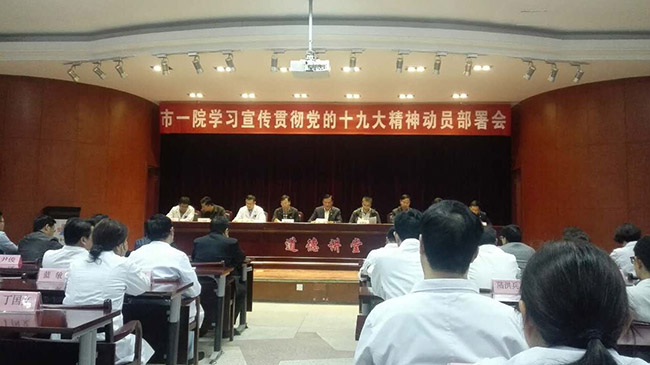 市一院召开学习宣传贯彻党的十九大精神动员部署会