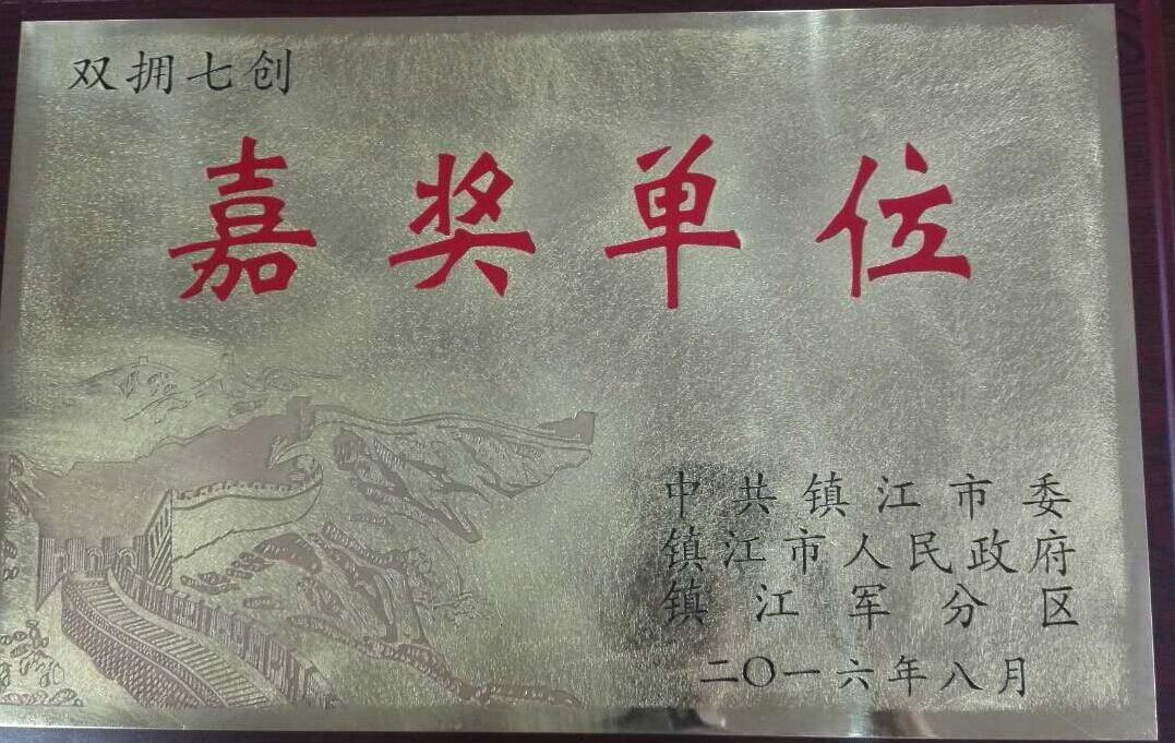 市一院荣获镇江市第七次创建全国双拥模范城嘉奖单位