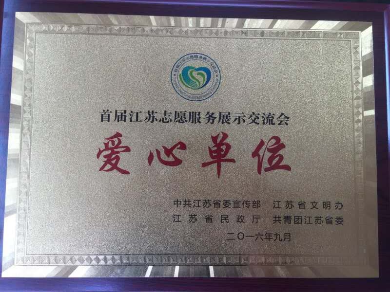 市一院荣获江苏省首届志愿服务“爱心单位”