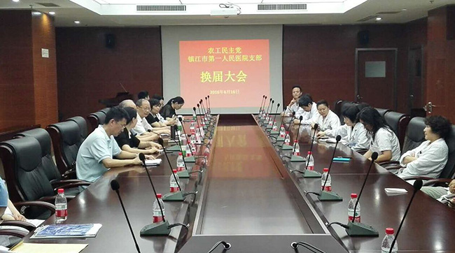农工党镇江市第一人民医院支部委员会换届选举大会顺利召开