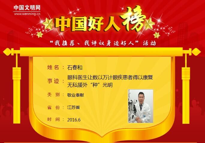 热烈祝贺市一院石春和同志入选2016年中国好人榜