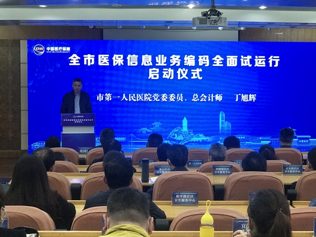 全市医保编码全面试运行启动仪式在我院举行