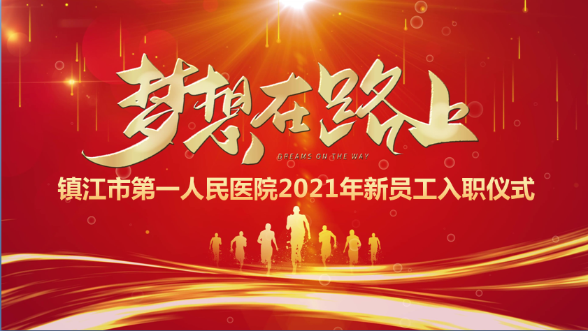 欢迎新生力量汇入康复大家庭--我院举行2021年新员工入职仪式