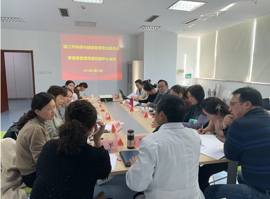 镇江市疾病与健康管理专业委员会暨健康管理质量控制中心第一次学术年会在市一院顺利召开