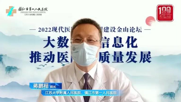镇江一院成功举办2022年现代医院质量管理建设——金山论坛