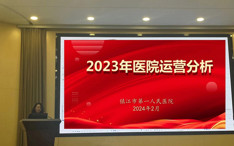 我院召开2023年度运营分析会