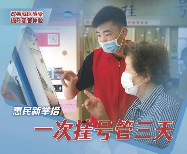 全省二级以上公立医疗机构实施普通门诊“一次挂号管三天”