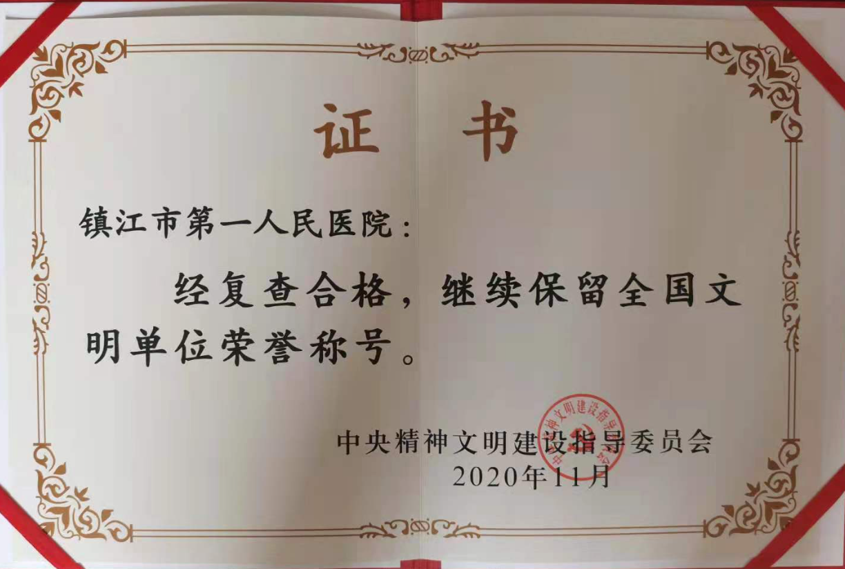 2020年蝉联全国文明单位称号.png