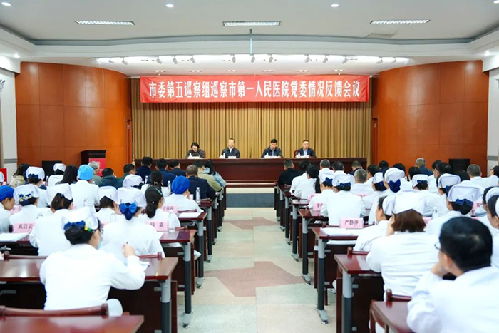 市委第五巡察组向市第一人民医院党委反馈巡察情况